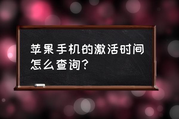 iphone怎么看激活时间查询 苹果手机的激活时间怎么查询？