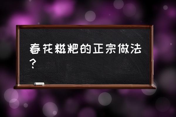 春花糍粑制作 春花糍粑的正宗做法？