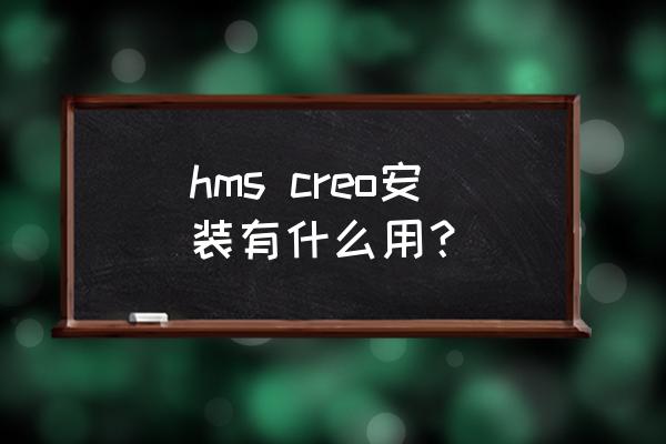 点云数据导入creo hms creo安装有什么用？