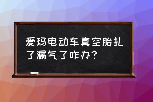 自行车真空胎补胎教程 爱玛电动车真空胎扎了漏气了咋办？