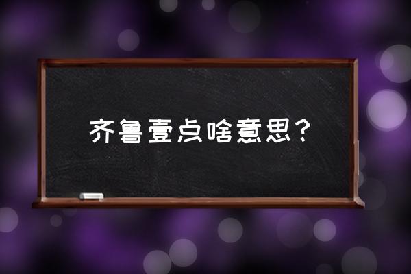 齐鲁晚报登报遗失声明需要多少钱 齐鲁壹点啥意思？