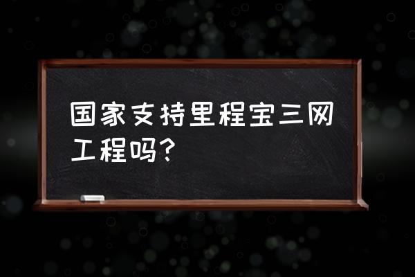 里程宝卸载了怎么下载回来 国家支持里程宝三网工程吗？