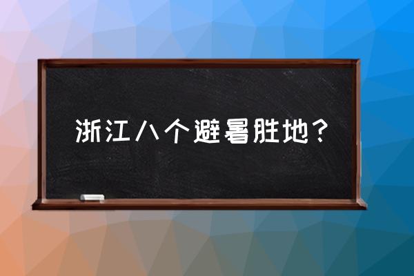 浙西大峡谷漂流门票免费吗 浙江八个避暑胜地？