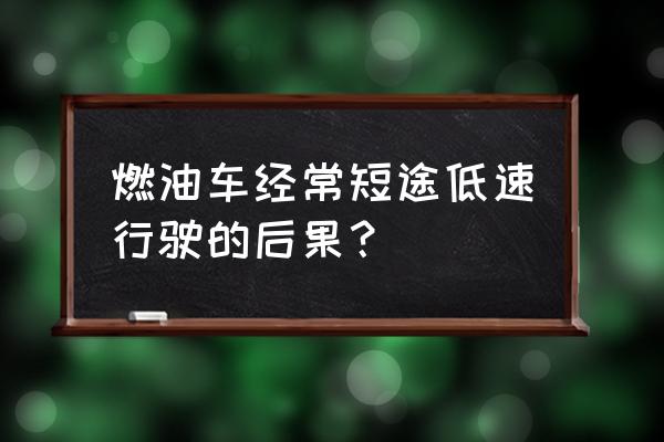 汽车短途行驶车子寿命会缩短吗 燃油车经常短途低速行驶的后果？