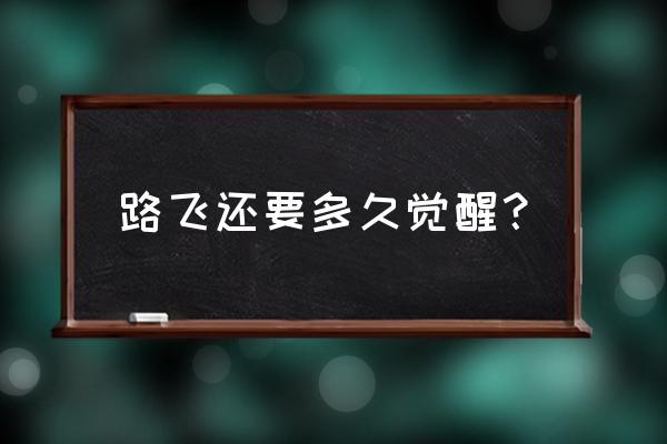 梦想海贼王觉醒后怎么突破 路飞还要多久觉醒？