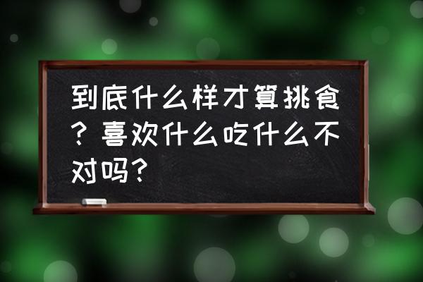 不良人3手游烹饪 到底什么样才算挑食？喜欢什么吃什么不对吗？