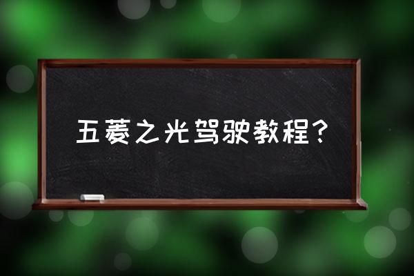 驾驶教程全集 五菱之光驾驶教程？