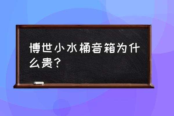 凯迪拉克博士音响效果怎么样 博世小水桶音箱为什么贵？