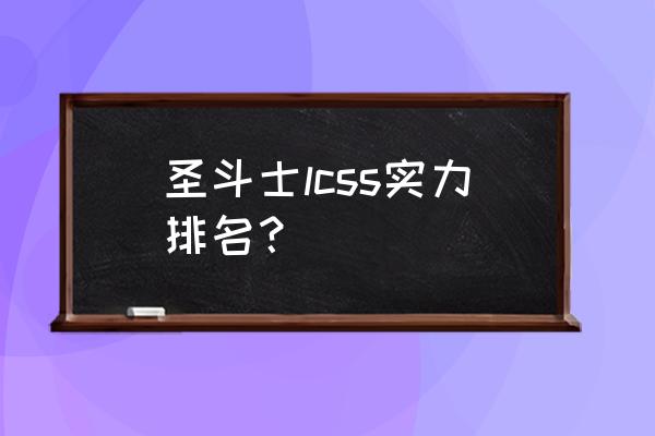 奇迹里双子剑好还是修罗剑好 圣斗士lcss实力排名？