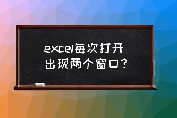 excel2016多个表格在一个窗口显示 excel每次打开出现两个窗口？