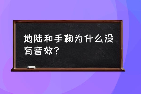 火影忍者手游地陆怎么免费获取 地陆和手鞠为什么没有音效？