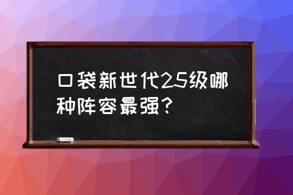 忍者新世代平民选哪个主角 口袋新世代25级哪种阵容最强？