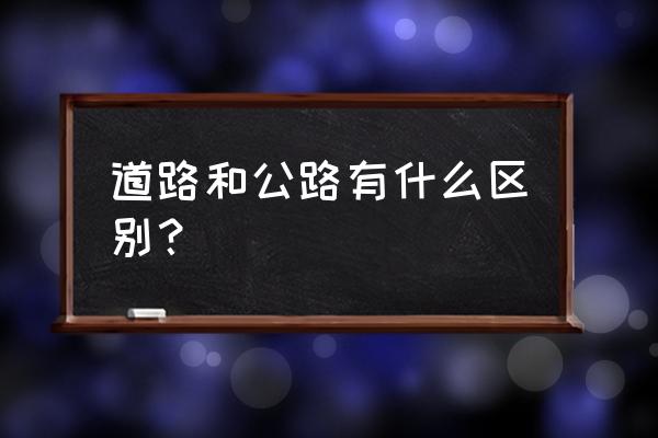 共享电单车立项流程 道路和公路有什么区别？