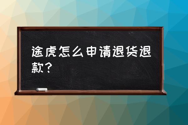 途虎养车订单到店了还能退款吗 途虎怎么申请退货退款？