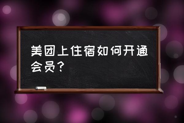 宾馆怎么在网上发布住宿信息 美团上住宿如何开通会员？