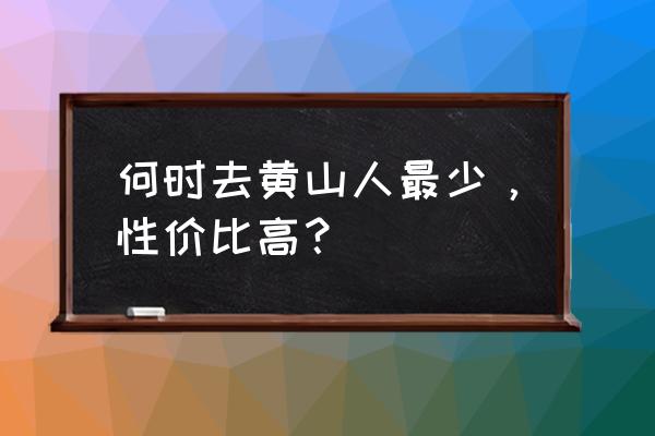 十一长假黄山游玩攻略图文结合 何时去黄山人最少，性价比高？