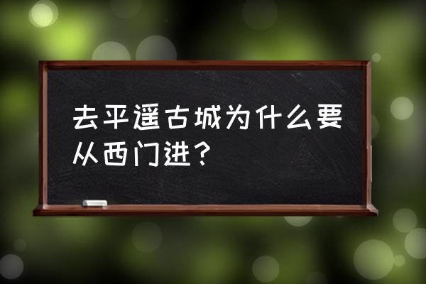 山西平遥古城必游景点图片介绍 去平遥古城为什么要从西门进？