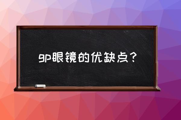 gp100型圆锥破碎机技术参数 gp眼镜的优缺点？