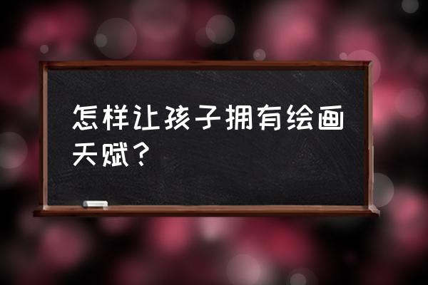 奥特曼简笔画又帅气又简单 怎样让孩子拥有绘画天赋？