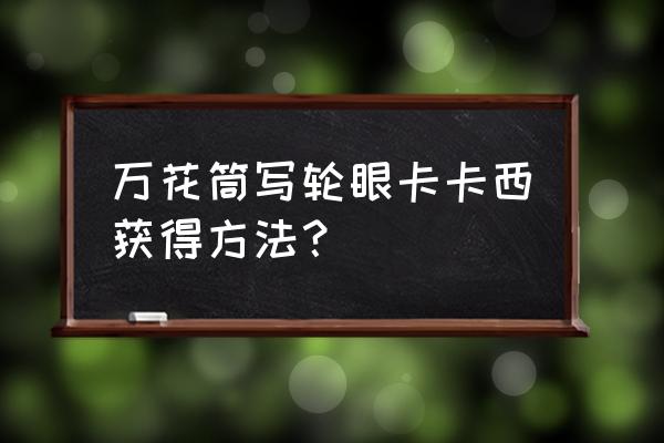 火影忍者卡卡西啥时候有万花筒 万花筒写轮眼卡卡西获得方法？