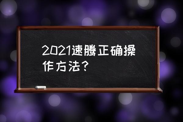 速腾驾驶技巧注意事项 2021速腾正确操作方法？