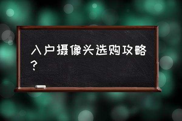 家庭摄像头安装在什么位置最好 入户摄像头选购攻略？