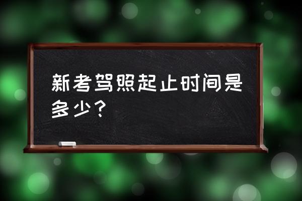 一年中什么时候报名学车比较好 新考驾照起止时间是多少？