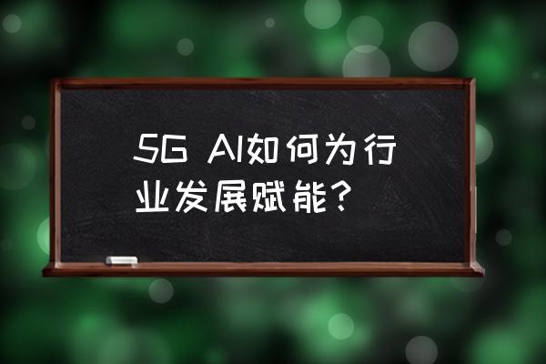 汽车行业如何进行数字化转型 5G AI如何为行业发展赋能? 汽车行业如何进行数字化转型 5G AI如何为行业发展赋能?