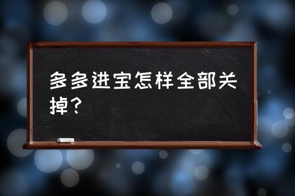 多多进宝注销了怎么找回 多多进宝怎样全部关掉？