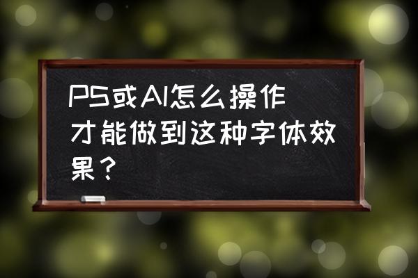 Ai软件如何做立体字 PS或AI怎么操作才能做到这种字体效果？