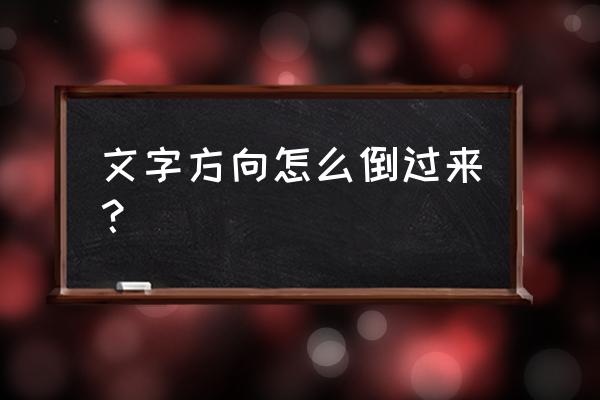 word文档内容怎么前后顺序颠倒 文字方向怎么倒过来？