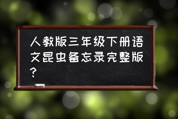 画霸气的独角仙 人教版三年级下册语文昆虫备忘录完整版？