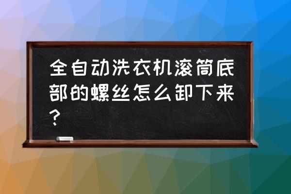 衣服扣子用什么方法卸掉 全自动洗衣机滚筒底部的螺丝怎么卸下来？