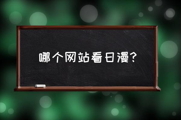 优酷漫画哪里可以看 哪个网站看日漫？