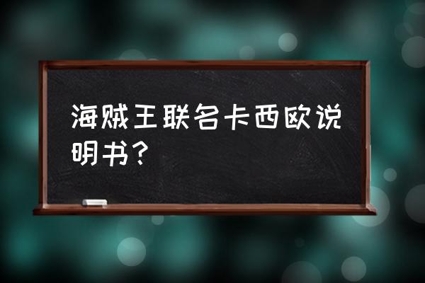 航海王梦想指针怎么下架了 海贼王联名卡西欧说明书？