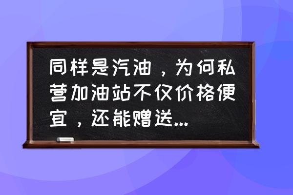 中国石化免费自动洗车怎么获得 同样是汽油，为何私营加油站不仅价格便宜，还能赠送免费洗车？