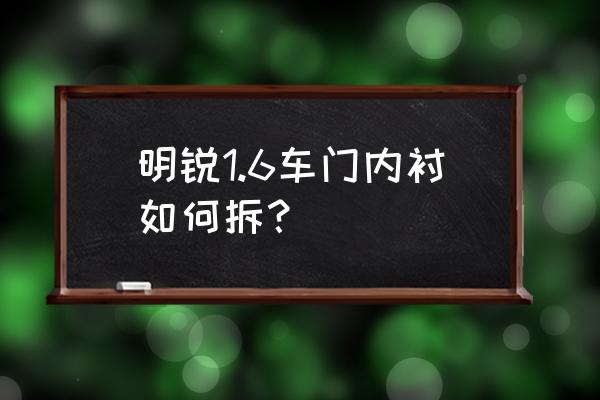 全新明锐左后门多少钱 明锐1.6车门内衬如何拆？