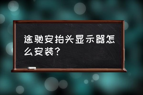 怎样在电脑安装obd 途驰安抬头显示器怎么安装？