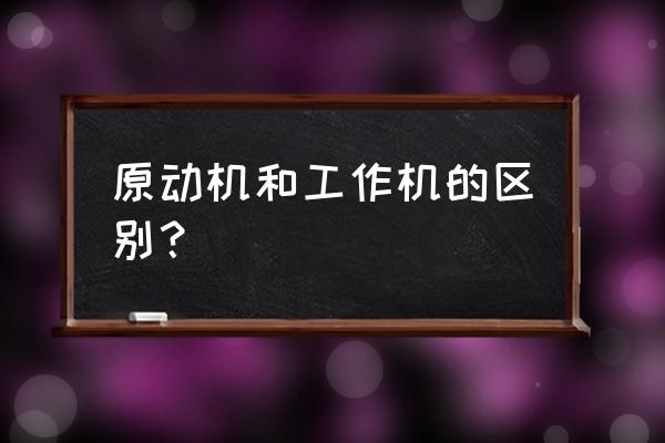 机械形态需要达到多少才能解锁 原动机和工作机的区别？