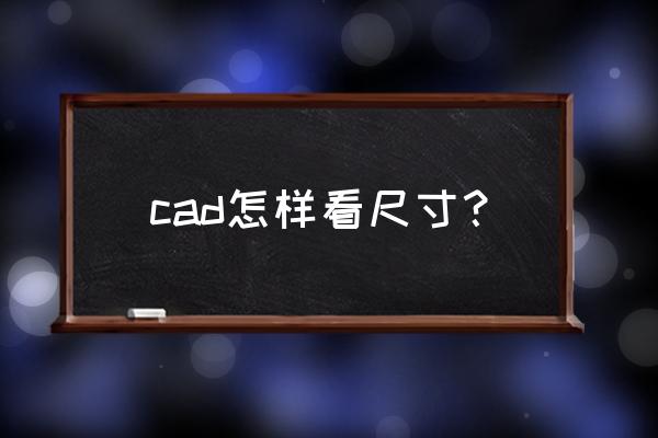 为何cad框选内容不是四方形 cad怎样看尺寸？