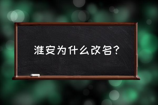 淮安一日游必去景点推荐 淮安为什么改名？