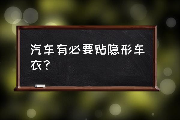 隐形车衣到底值不值 汽车有必要贴隐形车衣？