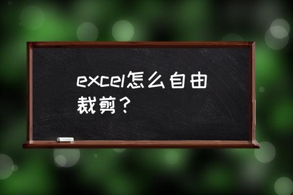 excel插入图片如何批量裁剪 excel怎么自由裁剪？