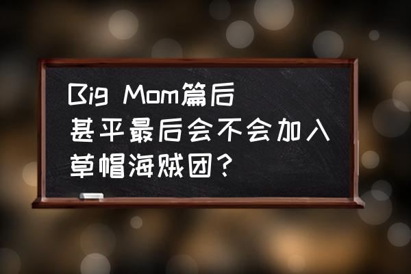 甚平为什么没被大妈夺走寿命 Big Mom篇后甚平最后会不会加入草帽海贼团？