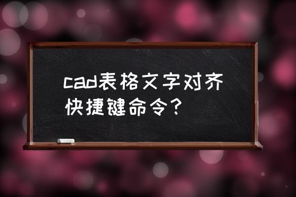 cad对齐工具使用技巧 cad表格文字对齐快捷键命令？