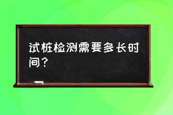 孕妇做产前筛查的最佳时间 试桩检测需要多长时间？