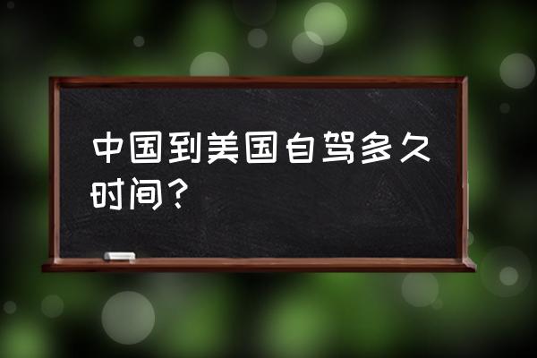 美国自驾游最佳路线图 中国到美国自驾多久时间？