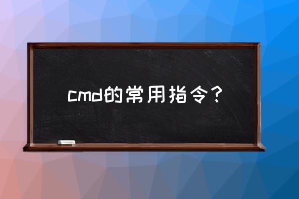 启用netmeeting的方法 cmd的常用指令？