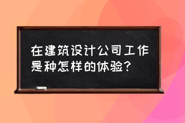 天正建筑多段线怎么调粗细 在建筑设计公司工作是种怎样的体验？