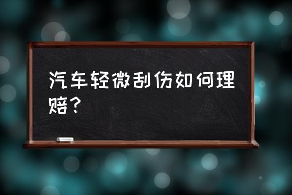 车子轻微刮了一下怎么补救 汽车轻微刮伤如何理赔？